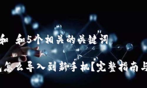 思考一个和 和5个相关的关键词 

: t p钱包怎么导入到新手机？完整指南与注意事项