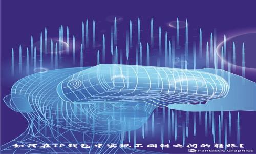 如何在TP钱包中实现不同链之间的转账？