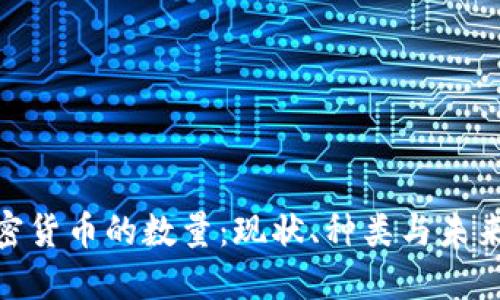 : 加密货币的数量：现状、种类与未来趋势