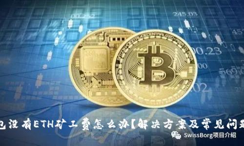 TP钱包没有ETH矿工费怎么办？解决方案及常见问题详解