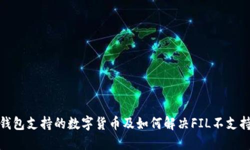 : TP钱包支持的数字货币及如何解决FIL不支持问题