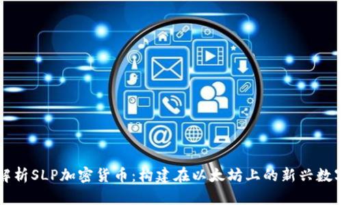 深入解析SLP加密货币：构建在以太坊上的新兴数字资产