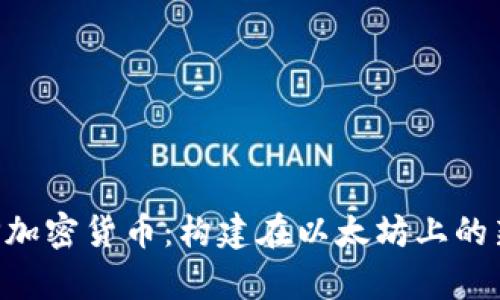 深入解析SLP加密货币：构建在以太坊上的新兴数字资产