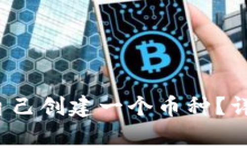  如何在TP钱包中自己创建一个币种？详细教程与注意事项
