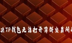 如何解决TP钱包无法打开薄