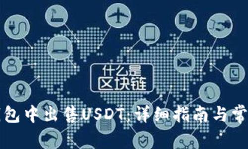 如何在TP钱包中出售USDT：详细指南与常见问题解析