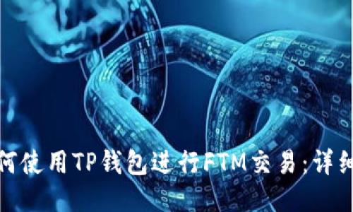 : 如何使用TP钱包进行FTM交易：详细指南