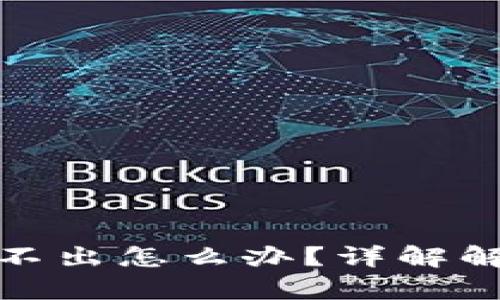 TP钱包UniSwap卖不出怎么办？详解解决方案与操作指南