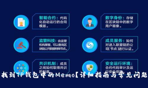 如何找到TP钱包中的Memo？详细指南与常见问题解答