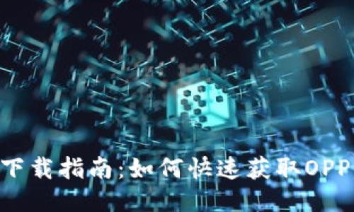 OPPO钱包下载指南：如何快速获取OPPO钱包应用
