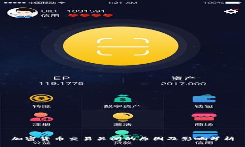 加密货币交易关闭的原因及影响分析