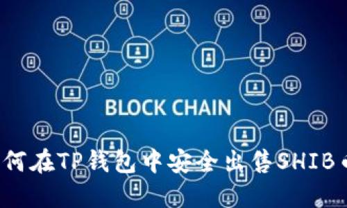 如何在TP钱包中安全出售SHIB币？