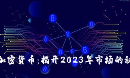 澳洲投资加密货币：揭开2023年市场的秘密与机遇
