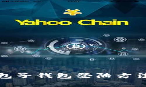 TP钱包子钱包登陆方法详解