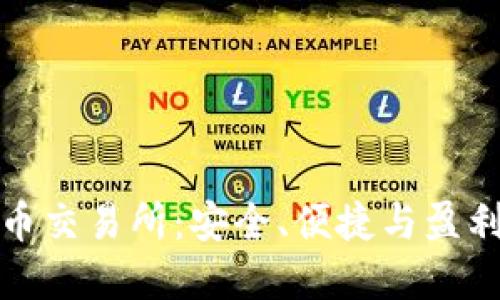 二手加密货币交易所：安全、便捷与盈利的理想选择