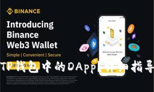 Title: 如何申请TP钱包中的DApp？详细指导及常见问题解答