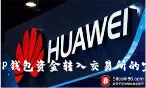 如何将TP钱包资金转入交易所的完整指南