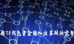 如何将TP钱包资金转入交易