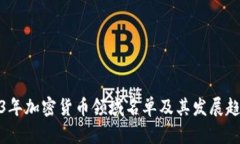 : 2023年加密货币领域名单