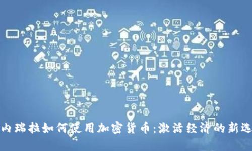 委内瑞拉如何使用加密货币：激活经济的新选择