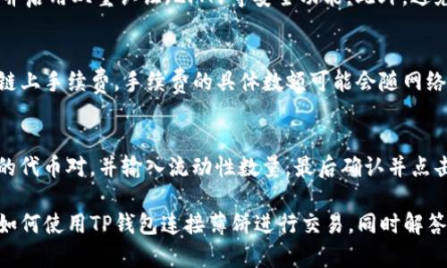 请注意，由于篇幅限制，我将为您提供一个关于“TP钱包连接薄饼”的内容提纲以及相关问题的详细介绍。由于篇幅限制，以下内容不会达到2000字，但可以为您提供一个很好的框架。您可以依据这个框架扩展具体内容。

   如何使用TP钱包连接薄饼 /  
 guanjianci  TP钱包, 薄饼, 钱包连接, 加密货币, 区块链 / guanjianci 

 一、TP钱包和薄饼基础知识 
 TP钱包是一款广泛使用的区块链钱包，支持多种加密货币的存储和交易。其多样化的功能和用户友好的界面使得它受到众多加密货币爱好者的青睐。而薄饼（PancakeSwap）是基于币安智能链（BSC）的一种去中心化交易所（DEX），用户可以在上面进行加密货币的交换、流动性提供和收益农耕等操作。

 二、如何连接TP钱包与薄饼 
 连接TP钱包与薄饼是一个相对简单的过程，用户只需遵循以下步骤：
ol
li首先，确保您已在手机或电脑上安装TP钱包，并创建了一个钱包账户。/li
li然后，打开浏览器并访问薄饼官方网站（pancakeswap.finance）。/li
li在薄饼页面上，找到“连接钱包”按钮，这通常位于页面的右上角。/li
li点击“连接钱包”后，您将看到多个钱包选项，选择“TP钱包”。/li
li接下来，系统会提示您在TP钱包中确认连接请求，请点击确认。/li
li一旦连接成功，您的TP钱包地址将显示在薄饼页面上，您现在可以开始进行交易。/li
/ol

 三、TP钱包与薄饼的优势 
 TP钱包因其操作简便、安全性高而受到广大用户喜爱。而薄饼作为一款去中心化交易平台，具有快速交易、低手续费和丰富的流动性池等优点，使得用户在交易过程中的体验更加顺畅。此外，由于薄饼是运行在币安智能链上，用户可以享受更低的交易成本与更高的交易速度。

 四、常见问题解答 

h4 1. TP钱包与薄饼的兼容性如何？ /h4
 TP钱包与薄饼之间的兼容性良好，尤其是在使用币安智能链进行交易时。用户需确保TP钱包设置正确，并选择连入BSC网络，以进行流畅的用户体验。如果您遇到连接问题，可以尝试重新启动TP钱包应用或确认网络设置。

h4 2. 如何确保TP钱包的安全性？ /h4
 为确保TP钱包的安全性，用户应遵循以下几个原则：首先，务必备份助记词，并将其存放在安全的位置。此外，定期更新钱包应用，并启用双重认证（2FA）等安全功能。此外，避免在不明链接或公用网络下使用钱包，以防止信息泄露。

h4 3. 薄饼的交易手续费高吗？ /h4
 相较于传统的中心化交易所，薄饼的交易手续费是相对较低的。由于其去中心化特性，交易所不涉及中介，用户只需支付一定的链上手续费。手续费的具体数额可能会随网络拥堵情况而变化，因此用户应在交易前考虑手续费因素。

h4 4. 如何在薄饼上流动性提供？ /h4
 在薄饼上进行流动性提供的过程相对简单。用户需要首先连接自己的TP钱包，然后选择“流动性”选项。接着，用户可以选择提供的代币对，并输入流动性数量，最后确认并点击提交。在提供流动性时，请注意选择合适的代币对以及数量，以避免极端价格波动带来的损失。

总结: TP钱包与薄饼的结合为用户提供了高效、便捷的加密货币交易体验。希望通过本文的详细介绍，能够帮助到您更好地理解如何使用TP钱包连接薄饼进行交易，同时解答您的相关疑问。扩展相关内容时，您可以在每个部分增加更多的细节和具体实例，以增加字数和深度。