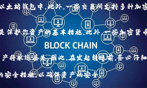 加密货币转账：全面指南与常见问题解答/

加密货币转账, 比特币转账, 以太坊转账, 区块链技术, 加密货币安全/

在过去的几年中，加密货币逐渐成为一种流行的投资工具和支付方式。它的去中心化特性和基于区块链技术的安全性使得加密货币转账成为许多人进行交易的一种新选择。在这篇文章中，我们将详细探讨加密货币转账的机制、优势，以及如何安全有效地进行转账。此外，我们还将解答一些常见问题，以帮助用户更好地理解加密货币转账的全过程。

加密货币转账的基本机制
加密货币转账的核心是区块链技术。区块链是一种分布式账本技术，它通过将交易数据加密并以链条形式记录，确保每一笔交易的透明性和不可篡改性。不同于传统金融系统，转账过程通过网络上众多的节点进行验证，而不是依靠一个中心化的管理机构。

在进行加密货币转账时，你需要具备一个数字钱包，它能生成你的加密货币地址。每笔转账都会通过这个地址进行，由于它是由一个公钥和一个私钥组成的，所以保障了用户的隐私和安全。公钥可以分享给任何人，以进行交易，而私钥则必须严格保管，因为任何人获取私钥后都可以控制你的资产。

加密货币转账的优势
使用加密货币进行转账，有几个显著的优势。首先，转账速度非常快。在传统金融系统中，跨境转账可能需要数小时甚至数天，而通过加密货币转账，通常只需几分钟或几秒钟。这是因为区块链技术允许用户直接进行点对点交易，无需经过中介银行或其他金融机构。

其次，加密货币转账的手续费通常低于传统银行转账费用，尤其是在进行大额转账时，这一优势尤为明显。然而，需要注意的是，不同的加密货币和交易所的费用结构有所不同，用户在选择时应仔细比较。

最后，加密货币转账具备良好的隐私保护。相较于传统金融系统中需要提供个人身份信息，加密货币允许用户在一定程度上匿名交易，这对于一些追求隐私的用户来说是一个重要的优点。

如何安全有效地进行加密货币转账
虽然加密货币转账有许多优势，但用户在进行转账时也需要注意安全性。首要的步骤是选择一个可靠的数字钱包。用户可以选择硬件钱包、软件钱包或在线钱包。硬件钱包是最安全的选择，因为它不与网络直接连接，能够有效防止黑客攻击。

在发起转账时，需要仔细检查发送地址与接收地址是否匹配，因为一旦发送，就无法撤销。此外，用户应该谨慎处理自己的私钥，推荐使用密码管理工具来保存复杂的密码，以防止信息泄露。

另外，了解加密货币的市场动态也非常重要。市场行情波动较大，用户选择在何时转账可能直接影响其资产价值，因此保持对市场的敏感性是必要的。

常见问题解答

1. 加密货币转账需要多长时间？
加密货币转账的时间通常取决于网络的拥堵程度和所用的加密货币。例如，比特币的交易确认时间在10分钟左右，但如果网络繁忙，时间可能会延长；而以太坊通常在几秒钟内完成转账。此外，还取决于用户在转账时支付的手续费。手续费越高，用户的交易被优先处理的可能性也越大，因此通过提高手续费，用户可以加快转账速度。

2. 我可以使用任何加密货币进行转账吗？
并非所有的加密货币都能互相转账。大多数情况下，用户只能将同一种加密货币发送到同一种加密货币钱包中。例如，你不能将比特币直接发送到一个以太坊钱包中。此外，一些交易所支持多种加密货币之间的交易，你可以在这些平台上完成不同种类加密货币之间的转账和兑换。

3. 加密货币转账安全吗？
虽然加密货币转账依赖于区块链的安全性，但用户仍然需要采取一定措施以确保安全性。确保使用可靠的钱包、定期更新你的软件、保持私钥的机密性是保护你资产的基本措施。此外，一些加密货币也提供多重签名等额外安全措施，这可以进一步提升安全性。

4. 如果我发送错误的地址该怎么办？
如果你不小心将加密货币发送到错误的地址，遗憾的是，这笔交易通常是无法撤回的。由于加密货币的去中心化和不可逆性，一旦交易被确认，发送的资产将永远丢失。因此，在发起转账前，务必仔细核对接收地址，一些钱包提供了QR码扫描功能，利用这一功能能够有效降低出错的概率。

总之，加密货币转账是一个快速、便利的支付方式，但同时也需要用户具备一定的知识和安全意识。在进行任何交易时，务必仔细核对信息，并采取必要的安全措施，以确保资产的安全。