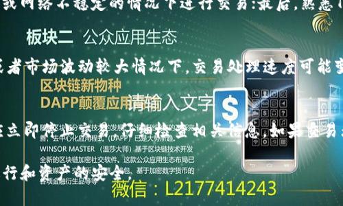   TP钱包买币出现感叹号的原因及解决方法 / 

 guanjianci TP钱包, 买币, 感叹号, 数字货币, 交易错误  /guanjianci 

在数字货币投资日益盛行的今天，TP钱包作为一种方便快捷的数字资产管理工具，受到了越来越多用户的青睐。用户在使用TP钱包进行币种购买时，可能会偶尔遇到“感叹号”提示的情况，导致交易无法顺利进行。那么，出现感叹号的原因是什么？又该如何解决呢？

本篇文章将详细分析TP钱包买币出现感叹号的原因，并提供相应的解决方案，帮助用户更好地使用TP钱包进行数字货币交易。

感叹号的含义
在TP钱包中，感叹号通常意味着用户的交易存在某种异常情况或风险提示。这种提示可以帮助用户及时做出反应，以避免潜在的损失。感叹号的出现可以有多种原因，例如网络问题、钱包设置、限额、币种支持等。

常见原因一：网络问题
网络问题是导致TP钱包买币出现感叹号的常见原因之一。当用户的网络连接不稳定或者速度较慢时，TP钱包可能无法成功获取外部数据，从而显示出感叹号。这时候用户可以尝试重启网络连接，或切换Wi-Fi与移动数据之间的使用。这种情况下，确保网络稳定，将直接影响交易的成功率。

常见原因二：钱包设置不当
钱包的设置对于交易的顺利进行至关重要。如果用户在进行交易时没有按照TP钱包的要求进行设置，比如没有绑定正确的交易地址、未选择正确的币种等，也可能会导致感叹号的出现。在这种情况下，用户需要仔细检查钱包的设置，确保所选择的币种和交易地址都是准确的。

常见原因三：超出交易限额
每个数字货币交易平台都会设置一定的交易限额，以规避风险。如果用户的交易金额超过了平台设定的限额，就会导致交易无法进行，并出现感叹号提示。为了解决这一问题，用户应查询TP钱包的交易限额，调整购买的币种数量以符合限额要求。

常见原因四：币种支持限制
TP钱包作为一个多币种钱包，并不是所有币种都可以进行购买。如果用户尝试购买的币种在TP钱包中尚未被支持，交易过程就会遇到麻烦，导致感叹号提示的出现。这种情况下，用户可以通过查看TP钱包的官方信息或公告来了解所需币种的支持状态。

如何解决感叹号问题
针对以上的问题，我们可以采取相应的措施来解决感叹号带来的困扰。比如，检查网络连接、重新确认钱包的设置、了解交易限制和查看币种支持情况等操作，都能有效帮助用户解除感叹号引发的交易障碍。

可能相关的问题

1. TP钱包的感叹号与交易失败有什么关系？
感叹号一般意味着交易存在潜在风险或错误，交易失败即是这些风险或错误的直接结果。感叹号对于用户来说是一个重要的警示，提示用户可能需要重新核对交易信息，以确保所有条件都满足。一旦感叹号出现，用户首先应该检查其交易的信息和状态，确保无误后再进行下一步操作。此外，用户也应关注交易时间，因为某些交易故障会因网络拥堵或市场行情波动而变得更为复杂，导致交易处理不及时。

2. 如何提高TP钱包的使用效率？
要提高TP钱包的使用效率，用户可以采取以下几种方法：首先，保持软件的最新版本，定期更新应用程序以获取最新的功能和修复；其次，使用稳定的网络连接，尽量避免在高峰时段或网络不稳定的情况下进行交易；最后，熟悉TP钱包的各种功能，定期查看官方信息以获取最新的市场动态和安全警示，提升自己的数字货币交易技巧。

3. 是否可以通过TP钱包实现快速买币？
TP钱包本身支持多种数字货币交易，用户只需选择想购买的币种、输入对应金额并确认交易即可完成。然而，快速买币也很大程度上取决于网络状况和市场的流动性。在交易高峰或者市场波动较大情况下，交易处理速度可能变慢，因此为了实现快速买币，用户需要避免在网络不佳或市场波动大时进行交易，选择交易时机对于买币速度至关重要。

4. TP钱包出现感叹号后是否会影响资产安全？
感叹号本身并不会直接对资产安全造成威胁，但它却是一个警示信号，提示用户可能存在交易风险或错误。在进行数字货币交易时，资产安全高于一切，用户在遇到感叹号提示时应立即停止交易，仔细检查相关信息。如果交易无法顺利进行，用户应保持冷静，必要时联系TP钱包的客服团队以获取帮助，确保交易安全。

总之，TP钱包在给用户带来方便的同时，出现感叹号的问题也是我们不能忽视的。在遇到此类问题时，不要惊慌，冷静分析原因，积极寻找解决方案，才能确保数字货币交易的顺利进行和资产的安全。