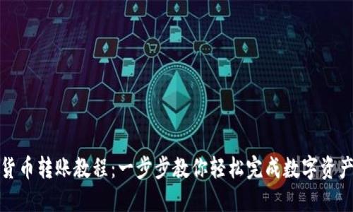 加密货币转账教程：一步步教你轻松完成数字资产转移