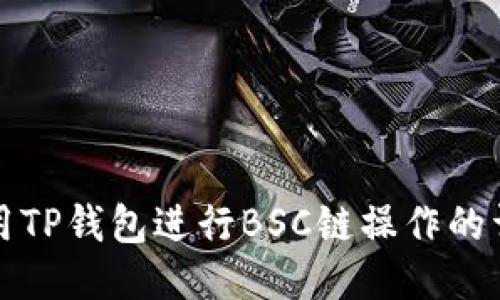 如何使用TP钱包进行BSC链操作的详细教程