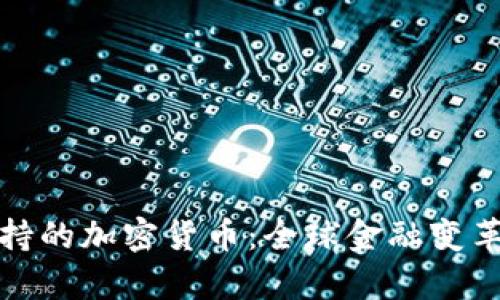 央行支持的加密货币：全球金融变革的前沿