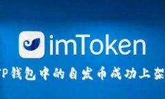 如何将TP钱包中的自发币成