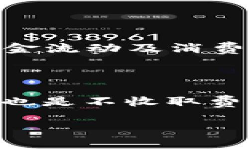 

t p钱包苹果和安卓互通吗

关键词

t p钱包, 苹果, 安卓, 互通, 钱包应用

详细介绍

在现代社会，数字钱包已经成为人们日常生活中不可或缺的一部分。无论是在消费购物中，还是在进行在线转账时，数字钱包都提供了便捷的支付解决方案。而t p钱包作为一款广受欢迎的数字钱包应用，引发了许多用户的关注与讨论，其中一个常见的问题是：t p钱包在苹果与安卓平台上是否是互通的？在下面的内容中，我们将详细探讨这一问题以及与之相关的一些其他问题，帮助用户更好地理解这一钱包应用的特性和使用体验。

t p钱包的基本介绍
t p钱包是一款旨在为用户提供安全、便捷的支付服务的数字钱包。该应用支持多种支付方式，包括线上购物、线下消费、在线转账、账单支付等。通过t p钱包，用户可以方便地管理自己的资金，在不同的场景下，享受无缝的支付体验。

此应用程序的开发遵循高安全标准，保障用户的财务信息不被泄露。同时，t p钱包支持多种货币的交易与兑换，满足不同用户的需求。t p钱包还推出了一系列的优惠活动，吸引新用户下载和使用，例如首次注册的用户可以获得一定的奖励金，以促进使用率的提升。

t p钱包在苹果和安卓平台的互通性
关于t p钱包在苹果（iOS）和安卓（Android）平台上的互通性，目前可以肯定的是，t p钱包的功能在两个操作系统上是基本一致的，用户不论使用哪个平台，都能够获得相似的使用体验。然而，关于账户数据的互通性，这取决于t p钱包的设计与开发理念。

通常情况下，数字钱包应用会采用云存储的方式来保存用户的账户信息、交易记录等数据。这意味着用户无论是在苹果设备上注册了钱包账户，还是在安卓设备上登录，系统都会自动将相关信息同步，以确保用户可以无缝转移工作环境，随时随地进行支付操作。

然而，也有一些情况下可能导致不同平台间的数据无法完全互通，例如，如果用户在苹果设备上下载了t p钱包，并使用了特定服务，但未在安卓设备上完成必要的设置或权限申请，可能就会影响到一些功能的正常使用。因此，建议用户在不同设备上使用t p钱包时，应确保应用程序已更新到最新版本，并根据提示完成必要的登录与授权步骤。

t p钱包的账户安全性
在使用数字钱包的过程中，账户的安全性始终是用户最为关心的问题之一。t p钱包采用了多层次的安全保护机制，以确保用户的资金和信息安全。首先，t p钱包使用了先进的加密技术，保护用户的交易数据不被黑客窃取。其次，应用内设有风险监测系统，能够实时追踪用户的交易行为，一旦发现异常将立即警告用户并限制该交易的进行。

此外，t p钱包还允许用户设置多重身份验证措施，如指纹识别、面部识别、短信验证码等，这些机制大大增强了钱包账户的安全性。这使得即使设备丢失或被盗，攻击者也难以轻易突破账户保护。

如何在不同设备上使用t p钱包
对于想要在苹果和安卓设备上使用t p钱包的用户，首先需要在各自的应用商店中下载并安装该应用。无论是App Store还是Google Play Store，用户只需搜索“t p钱包”并点击下载即可。

在安装完成后，用户需要使用自己的账户进行登录。如果用户已在某一设备上注册了账户，直接在另一个设备上输入其注册时使用的手机号或邮箱，以及密码，即可顺利登录，且系统将自动同步用户的账户信息与交易记录。如果用户还未注册，则需要按照应用内的提示进行新账户的创建步骤。

值得一提的是，在两个设备上使用同一账户进行交易时，要确保在进行每一次支付前再次确认交易的准确性，以防交易记录可能出现的延迟，进而导致重复扣款的问题。同时，用户还应遵循安全操作的基本原则，避免在公共Wi-Fi环境下进行重要的交易操作，以防止信息泄露的风险。

用户在使用t p钱包时可能遇到的问题
尽管t p钱包在设计上追求高效与安全，但用户在实际使用过程中仍可能遇到一些问题，例如账户无法登录、交易异常、提现失败等。通过及时了解这些常见问题及其解决方案，用户可以更好地管理其数字钱包体验。

首先，在尝试登录账户时，如果账户无法登录，可能是因为用户输入的登录信息错误，此时需要核实账号和密码。在某些情况下，用户还需确保该设备上操作系统的版本是最新的，任何未更新的版本或应用可能导致登录失败。

对于交易异常，通常可能是由于网络不稳定或者系统故障导致显现，这时用户可以尝试退出应用重新登录，或稍后再进行交易。如果问题依然存在，可以将异常情况反馈给客服，及时处理能够有效避免问题进一步扩大。

总结
综上所述，t p钱包在苹果和安卓平台上具备基本的互通性，用户可以在不同设备间畅通无阻地管理账户。但在操作时仍需注意一些细节以确保安全，及时跟进产品更新与改进体验，才可充分发挥数字钱包为生活所带来的便利。

相关问题

1. t p钱包的提现速度快吗？
2. t p钱包支持哪些支付方式？
3. t p钱包是否可以与其他支付平台绑定使用？
4. 使用t p钱包有没有隐藏费用？

### 对问题的详细解答

1. t p钱包的提现速度快吗？
提现速度是用户在选择数字钱包时的重要考虑因素之一。t p钱包的提现速度通常较快，但具体处理时间还需视具体提现渠道与银行处理效率而定。一般来说，用户在进行提现操作后，系统会立即在后台处理，但因为不同银行的处理效率有所差异，因此到账时间可能会有所延迟。
通常情况下，t p钱包在工作日内的提现能够比较快地到账，而在节假日期间，由于银行业务的限制，可能会导致提现更长的等待时间。为了避免不必要的等待，建议用户在重要资金流动时提前进行提现。
如果用户在提现过程中发现异常，例如提现申请长时间未到账，建议及时联系t p钱包的客服进行反馈，并查询交易状况。

2. t p钱包支持哪些支付方式？
t p钱包支持多种支付方式，涵盖了线上与线下支付的多样化需求。主要的支付方式包括但不限于信用卡、借记卡、电子银行转账、扫码支付及快捷支付等。用户可以根据自己的习惯选择最便捷的支付方式来完成交易。
在线购物时，用户可以直接在结账时通过t p钱包支付，扫描商家的二维码或生成自己的收款二维码供对方扫描，以实现快速支付。此外，在支持的实体商店或商家，用户同样可以通过t p钱包的POS终端设备进行无现金消费，无需找零，简化了支付流程。
随着用户需求的不断增加，t p钱包也在不断更新与扩展其支持的支付方式，以便为用户提供更多的便利与选择。

3. t p钱包是否可以与其他支付平台绑定使用？
是的，t p钱包允许用户将其账户与其他支付平台绑定。例如，用户可以将银行账户、其他电子钱包（如支付宝、微信支付等）与t p钱包绑定，以实现更灵活的资金管理。
绑定其他支付平台后，用户可以直接通过t p钱包进行支付，而无需每次都手动输入银行卡信息，这在探索和使用新促进的功能服务时尤为便利。此外，也不断有用户反映通过绑定其他平台的账户，使得自身的资金流动及消费记录更加理清。
然而，在绑定操作中，用户应注意保持账户信息的安全性，确认非正规的链接与网站，以防上当受骗。

4. 使用t p钱包有没有隐藏费用？
在使用t p钱包的过程中，用户最关心的另一个问题是可能存在的隐藏费用。根据t p钱包的使用条款，其默认情况下并不向用户收取使用费。注册、下载安装应用是免费的，而基本的使用功能如转账、支付等服务也是不收取费用的。
然而，用户在进行某些特定操作时可能会产生手续费。例如，在提现时，可能会根据提现金额和频率收取一定比例的手续费。此外，使用柜台提现或进行国际汇款时也可能涉及相应的费用。
在使用t p钱包前，建议用户仔细阅读使用协议，了解各类费用的明细，并根据自身的使用场景进行合理的资金管理。

整体而言，t p钱包作为一款便捷的数字钱包应用，其在苹果和安卓平台间具备了良好的互通性，能够为用户在不同设备上的使用提供较好的体验。同时，面对各种使用过程中可能出现的问题，用户也可以通过了解底层原理与细节，灵活选择及应对，确保资金安全与便利。在日益发展的数字支付环境中，不断学习与适应变化是每位用户应当具备的能力。