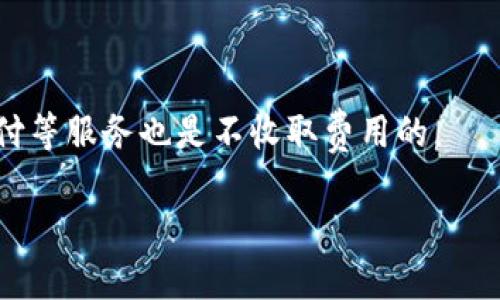 

t p钱包苹果和安卓互通吗

关键词

t p钱包, 苹果, 安卓, 互通, 钱包应用

详细介绍

在现代社会，数字钱包已经成为人们日常生活中不可或缺的一部分。无论是在消费购物中，还是在进行在线转账时，数字钱包都提供了便捷的支付解决方案。而t p钱包作为一款广受欢迎的数字钱包应用，引发了许多用户的关注与讨论，其中一个常见的问题是：t p钱包在苹果与安卓平台上是否是互通的？在下面的内容中，我们将详细探讨这一问题以及与之相关的一些其他问题，帮助用户更好地理解这一钱包应用的特性和使用体验。

t p钱包的基本介绍
t p钱包是一款旨在为用户提供安全、便捷的支付服务的数字钱包。该应用支持多种支付方式，包括线上购物、线下消费、在线转账、账单支付等。通过t p钱包，用户可以方便地管理自己的资金，在不同的场景下，享受无缝的支付体验。

此应用程序的开发遵循高安全标准，保障用户的财务信息不被泄露。同时，t p钱包支持多种货币的交易与兑换，满足不同用户的需求。t p钱包还推出了一系列的优惠活动，吸引新用户下载和使用，例如首次注册的用户可以获得一定的奖励金，以促进使用率的提升。

t p钱包在苹果和安卓平台的互通性
关于t p钱包在苹果（iOS）和安卓（Android）平台上的互通性，目前可以肯定的是，t p钱包的功能在两个操作系统上是基本一致的，用户不论使用哪个平台，都能够获得相似的使用体验。然而，关于账户数据的互通性，这取决于t p钱包的设计与开发理念。

通常情况下，数字钱包应用会采用云存储的方式来保存用户的账户信息、交易记录等数据。这意味着用户无论是在苹果设备上注册了钱包账户，还是在安卓设备上登录，系统都会自动将相关信息同步，以确保用户可以无缝转移工作环境，随时随地进行支付操作。

然而，也有一些情况下可能导致不同平台间的数据无法完全互通，例如，如果用户在苹果设备上下载了t p钱包，并使用了特定服务，但未在安卓设备上完成必要的设置或权限申请，可能就会影响到一些功能的正常使用。因此，建议用户在不同设备上使用t p钱包时，应确保应用程序已更新到最新版本，并根据提示完成必要的登录与授权步骤。

t p钱包的账户安全性
在使用数字钱包的过程中，账户的安全性始终是用户最为关心的问题之一。t p钱包采用了多层次的安全保护机制，以确保用户的资金和信息安全。首先，t p钱包使用了先进的加密技术，保护用户的交易数据不被黑客窃取。其次，应用内设有风险监测系统，能够实时追踪用户的交易行为，一旦发现异常将立即警告用户并限制该交易的进行。

此外，t p钱包还允许用户设置多重身份验证措施，如指纹识别、面部识别、短信验证码等，这些机制大大增强了钱包账户的安全性。这使得即使设备丢失或被盗，攻击者也难以轻易突破账户保护。

如何在不同设备上使用t p钱包
对于想要在苹果和安卓设备上使用t p钱包的用户，首先需要在各自的应用商店中下载并安装该应用。无论是App Store还是Google Play Store，用户只需搜索“t p钱包”并点击下载即可。

在安装完成后，用户需要使用自己的账户进行登录。如果用户已在某一设备上注册了账户，直接在另一个设备上输入其注册时使用的手机号或邮箱，以及密码，即可顺利登录，且系统将自动同步用户的账户信息与交易记录。如果用户还未注册，则需要按照应用内的提示进行新账户的创建步骤。

值得一提的是，在两个设备上使用同一账户进行交易时，要确保在进行每一次支付前再次确认交易的准确性，以防交易记录可能出现的延迟，进而导致重复扣款的问题。同时，用户还应遵循安全操作的基本原则，避免在公共Wi-Fi环境下进行重要的交易操作，以防止信息泄露的风险。

用户在使用t p钱包时可能遇到的问题
尽管t p钱包在设计上追求高效与安全，但用户在实际使用过程中仍可能遇到一些问题，例如账户无法登录、交易异常、提现失败等。通过及时了解这些常见问题及其解决方案，用户可以更好地管理其数字钱包体验。

首先，在尝试登录账户时，如果账户无法登录，可能是因为用户输入的登录信息错误，此时需要核实账号和密码。在某些情况下，用户还需确保该设备上操作系统的版本是最新的，任何未更新的版本或应用可能导致登录失败。

对于交易异常，通常可能是由于网络不稳定或者系统故障导致显现，这时用户可以尝试退出应用重新登录，或稍后再进行交易。如果问题依然存在，可以将异常情况反馈给客服，及时处理能够有效避免问题进一步扩大。

总结
综上所述，t p钱包在苹果和安卓平台上具备基本的互通性，用户可以在不同设备间畅通无阻地管理账户。但在操作时仍需注意一些细节以确保安全，及时跟进产品更新与改进体验，才可充分发挥数字钱包为生活所带来的便利。

相关问题

1. t p钱包的提现速度快吗？
2. t p钱包支持哪些支付方式？
3. t p钱包是否可以与其他支付平台绑定使用？
4. 使用t p钱包有没有隐藏费用？

### 对问题的详细解答

1. t p钱包的提现速度快吗？
提现速度是用户在选择数字钱包时的重要考虑因素之一。t p钱包的提现速度通常较快，但具体处理时间还需视具体提现渠道与银行处理效率而定。一般来说，用户在进行提现操作后，系统会立即在后台处理，但因为不同银行的处理效率有所差异，因此到账时间可能会有所延迟。
通常情况下，t p钱包在工作日内的提现能够比较快地到账，而在节假日期间，由于银行业务的限制，可能会导致提现更长的等待时间。为了避免不必要的等待，建议用户在重要资金流动时提前进行提现。
如果用户在提现过程中发现异常，例如提现申请长时间未到账，建议及时联系t p钱包的客服进行反馈，并查询交易状况。

2. t p钱包支持哪些支付方式？
t p钱包支持多种支付方式，涵盖了线上与线下支付的多样化需求。主要的支付方式包括但不限于信用卡、借记卡、电子银行转账、扫码支付及快捷支付等。用户可以根据自己的习惯选择最便捷的支付方式来完成交易。
在线购物时，用户可以直接在结账时通过t p钱包支付，扫描商家的二维码或生成自己的收款二维码供对方扫描，以实现快速支付。此外，在支持的实体商店或商家，用户同样可以通过t p钱包的POS终端设备进行无现金消费，无需找零，简化了支付流程。
随着用户需求的不断增加，t p钱包也在不断更新与扩展其支持的支付方式，以便为用户提供更多的便利与选择。

3. t p钱包是否可以与其他支付平台绑定使用？
是的，t p钱包允许用户将其账户与其他支付平台绑定。例如，用户可以将银行账户、其他电子钱包（如支付宝、微信支付等）与t p钱包绑定，以实现更灵活的资金管理。
绑定其他支付平台后，用户可以直接通过t p钱包进行支付，而无需每次都手动输入银行卡信息，这在探索和使用新促进的功能服务时尤为便利。此外，也不断有用户反映通过绑定其他平台的账户，使得自身的资金流动及消费记录更加理清。
然而，在绑定操作中，用户应注意保持账户信息的安全性，确认非正规的链接与网站，以防上当受骗。

4. 使用t p钱包有没有隐藏费用？
在使用t p钱包的过程中，用户最关心的另一个问题是可能存在的隐藏费用。根据t p钱包的使用条款，其默认情况下并不向用户收取使用费。注册、下载安装应用是免费的，而基本的使用功能如转账、支付等服务也是不收取费用的。
然而，用户在进行某些特定操作时可能会产生手续费。例如，在提现时，可能会根据提现金额和频率收取一定比例的手续费。此外，使用柜台提现或进行国际汇款时也可能涉及相应的费用。
在使用t p钱包前，建议用户仔细阅读使用协议，了解各类费用的明细，并根据自身的使用场景进行合理的资金管理。

整体而言，t p钱包作为一款便捷的数字钱包应用，其在苹果和安卓平台间具备了良好的互通性，能够为用户在不同设备上的使用提供较好的体验。同时，面对各种使用过程中可能出现的问题，用户也可以通过了解底层原理与细节，灵活选择及应对，确保资金安全与便利。在日益发展的数字支付环境中，不断学习与适应变化是每位用户应当具备的能力。