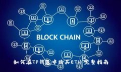 如何在TP钱包中购买ETH：完