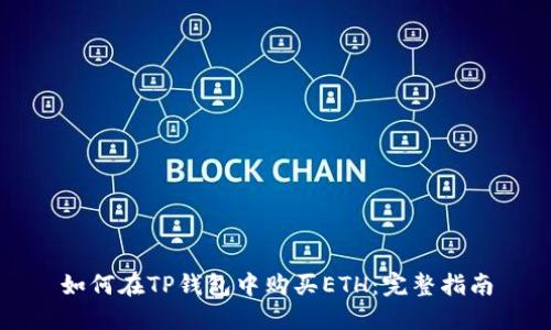 如何在TP钱包中购买ETH：完整指南