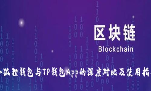 小狐狸钱包与TP钱包App的深度对比及使用指导
