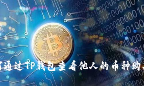 : 如何通过TP钱包查看他人的币种购买记录