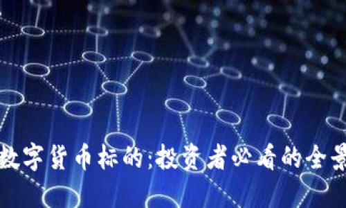 加密数字货币标的：投资者必看的全景指南