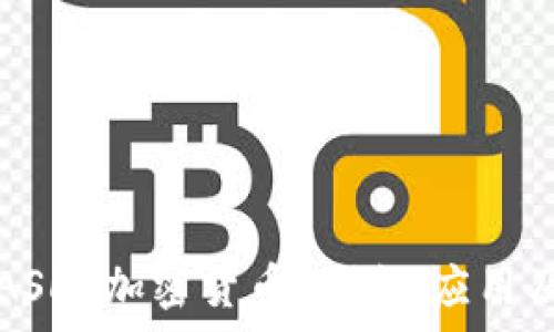   
全面解析ASLC加密货币：特点、应用及未来展望