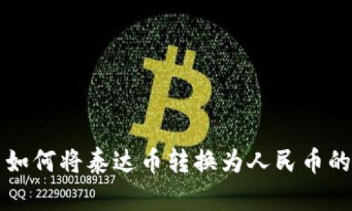 TP钱包中如何将泰达币转换为人民币的详细指南