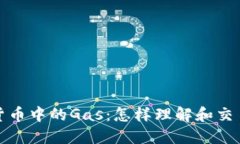 加密货币中的Gas：怎样理