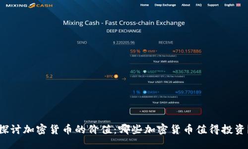 探讨加密货币的价值：哪些加密货币值得投资？