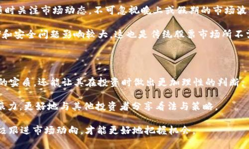 biao ti/biao ti投资加密货币策略/biao ti

/guanjianci加密货币投资, 投资策略, 风险管理, 市场分析, 持仓策略/guanjianci

随着区块链技术的不断发展，加密货币已经逐渐成为投资市场中不可忽视的一部分。特别是在近几年，比特币、以太坊等主要数字货币的价格飙升，吸引了越来越多的投资者。然而，尽管加密货币带来了潜在的高回报，也伴随着巨大的风险。在这样的背景下，投资加密货币的策略显得尤为重要。本文将为你深入探讨投资加密货币的策略，包括风险管理、市场分析以及持仓策略，并回答一些常见问题。

一、加密货币投资策略的基本原则

在开始深入讨论具体的投资策略之前，首先明确一些投资加密货币的基本原则是非常重要的。首先，加密货币市场波动性极大，投资者需做好心理准备。其次，建立合理的投资目标和风险容忍度是确保成功的关键。此外，为了做出明智的投资决策，进行市场分析和了解相关技术指标也是不可或缺的。

二、市场分析与趋势判断

在加密货币投资中，市场分析是不可或缺的一环。投资者需要关注市场动态，包括市场趋势、行业新闻、重大事件等。技术分析在这一过程中扮演着重要的角色。常用的技术指标如移动平均线、相对强弱指数（RSI）、MACD等，能够帮助投资者判断市场的多头或空头趋势。

此外，对特定加密货币的基本面分析也至关重要。这包括对项目背景、团队、技术白皮书等的深入了解。一个有潜力的加密货币其背后通常会有强大的团队和清晰的发展路线图，投资者需对此进行合理评估。

三、风险管理策略

正如前文提到的，加密货币具有极高的风险，因此有效的风险管理策略至关重要。投资者应首先设定止损位，以防止潜在的巨额亏损。此外，合理配置资产也是降低风险的有效手段。投资者可以将资金分散投资于多种加密货币，而非将全部资金集中在单一资产上，从而降低整体投资组合的风险。

在实际操作中，投资者可以采取以下几种风险管理策略：首先，定期重新评估投资组合，平衡收益与风险；其次，除了止损之外，设定盈利目标也能帮助投资者合理退出，固定收益。此外，投资者在制定交易策略时应确保仅使用可承受范围内的资金进行交易。

四、持仓策略的构建

确定好投资标的之后，持仓策略的制定至关重要。传统的“买入并持有”策略在加密货币市场也有其应用，但相较于股票等资产，其有效性可能有所不同。投资者需要保持灵活，随时准备调整持仓策略。

有几种持仓策略值得关注。首先是定投策略，即在固定时间间隔内投入固定金额，这种方式能够有效平滑市场波动带来的影响。其次是短线交易与波段交易策略，适合那些对市场敏感并有时间精力进行实时监控的投资者。当然，投资者应在实践中总结经验，根据个人的投资风格和风险承受能力，灵活调整持仓策略。

可能相关问题

1. 如何选择适合自己的加密货币投资组合？

选择适合自己的加密货币投资组合相当重要。首先，投资者需要根据自己的风险承受能力和资金实力来决定投资金额。对于风险厌恶型投资者，可以选择一些相对成熟、市场认可度高的大型加密货币，例如比特币和以太坊；而风险偏好型的投资者，可能会考虑一些中小型新兴币种，尽管它们的潜在回报较高，但风险也相对较大。

在选择具体币种时，除了关注价格和市场走势外，投资者还应考虑项目的基础技术以及团队背景。建议可以通过一些加密货币社区、论坛，或是区块链分析网站来获取信息，结合个人的投资逻辑与判断，合理构建属于自己的投资组合。

2. 加密货币的投资风险有多大？

加密货币市场的风险可以说是极大的，主要体现在以下几个方面。首先，加密货币市场的波动性非常高，一天之内价格可能大幅波动，这在某种程度上吸引着短线交易者，但对于长期投资者来说却是很大的挑战。其次，加密货币的监管政策尚不明确，这使得投资者面临政策风险。最后，市场上充斥着各种非正规交易平台和项目，投资者若缺乏必要的识别能力，容易陷入诈骗。

为了降低风险，投资者需要保持对市场信息的敏感性，及时了解市场动态和变化。此外，合理使用止损和止盈机制，能有效控制潜在亏损，确保能在风险发生时及时止损，以保障自身资金安全。

3. 投资加密货币与传统股票投资有何不同？

投资加密货币与传统股票投资有几点显著的不同。首先，加密货币市场的交易时间几乎是24小时无休，而传统股票市场通常有固定的交易时间，这使得加密货币投资者需要随时关注市场动态，不可忽视晚上或假期的市场波动。其次，加密货币的流动性相对较低，尤其是在一些小型数字货币中，可能会出现较大的价格差异，而股票市场的流动性较为稳定。

加密货币的资产性质也与股票有所差异，股票的价值通常依赖于公司业绩和市场表现，而加密货币的价值可归因于其背后的技术应用和市场需求。此外，加密货币市场受存储和安全问题影响较大，这也是传统股票市场所不需面对的问题。因此，投资者在加密货币投资时，也需具备不同于传统投资的知识和技能，以适应这一高度波动且复杂的市场。

4. 是否需要学习区块链技术以更好地投资加密货币？

虽然不是每位加密货币投资者都需要深入学习区块链技术，但掌握一定的基础知识是非常有帮助的。理解区块链的基本原理和机制，不仅能帮助投资者更好地理解加密货币的实质，还能让其在投资时做出更加理性的判断。

比如，了解去中心化技术、智能合约以及DeFi（去中心化金融）的概念，能够帮助投资者识别有潜力的项目。同时，区块链技术的学习也能让投资者在参与社区或讨论时更具信服力，更好地与其他投资者分享看法与策略。

总结来说，投资加密货币虽然充满风险，但通过合理的投资策略、风险管理、市场分析等方式，投资者仍可在这一新兴市场中实现资产增值。重要的是，始终保持学习的态度，积极跟进市场动向，才能更好地把握机会。