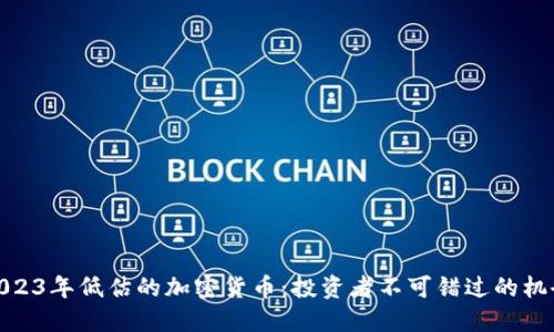 2023年低估的加密货币：投资者不可错过的机会