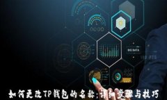 如何更改TP钱包的名称：详