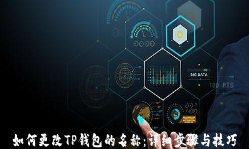 
如何更改TP钱包的名称：详细步骤与技巧