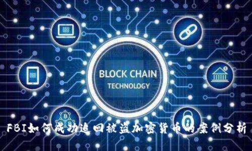 FBI如何成功追回被盗加密货币的案例分析