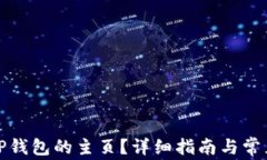 如何找到TP钱包的主页？详