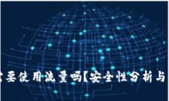 注册TP钱包需要使用流量吗