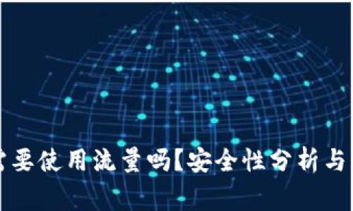 注册TP钱包需要使用流量吗？安全性分析与常见问题解答